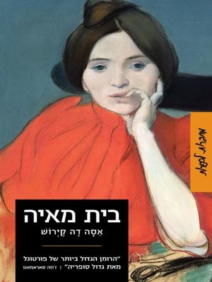 cover image of בית מאיה (Os Maias)